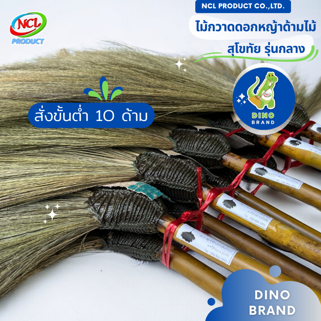 ไม้กวาดดอกหญ้าด้ามไม้ (สุโขทัยรุ่นกลาง) สั่งขั่นต่ำ 10 ด้าม พร้อมส่ง DINO BRAND