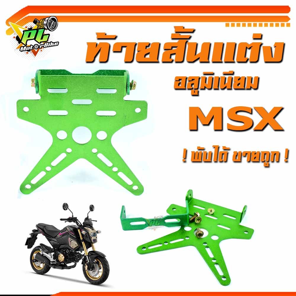 ท้ายสั้นมิเนียม MSX/ท้ายสั้นอลูมิเนียมแต่ง MSX /ท้ายสั้น พับได้/Msx 125/SF(Msx ทั้งตัวใหม่และตัวเก่า