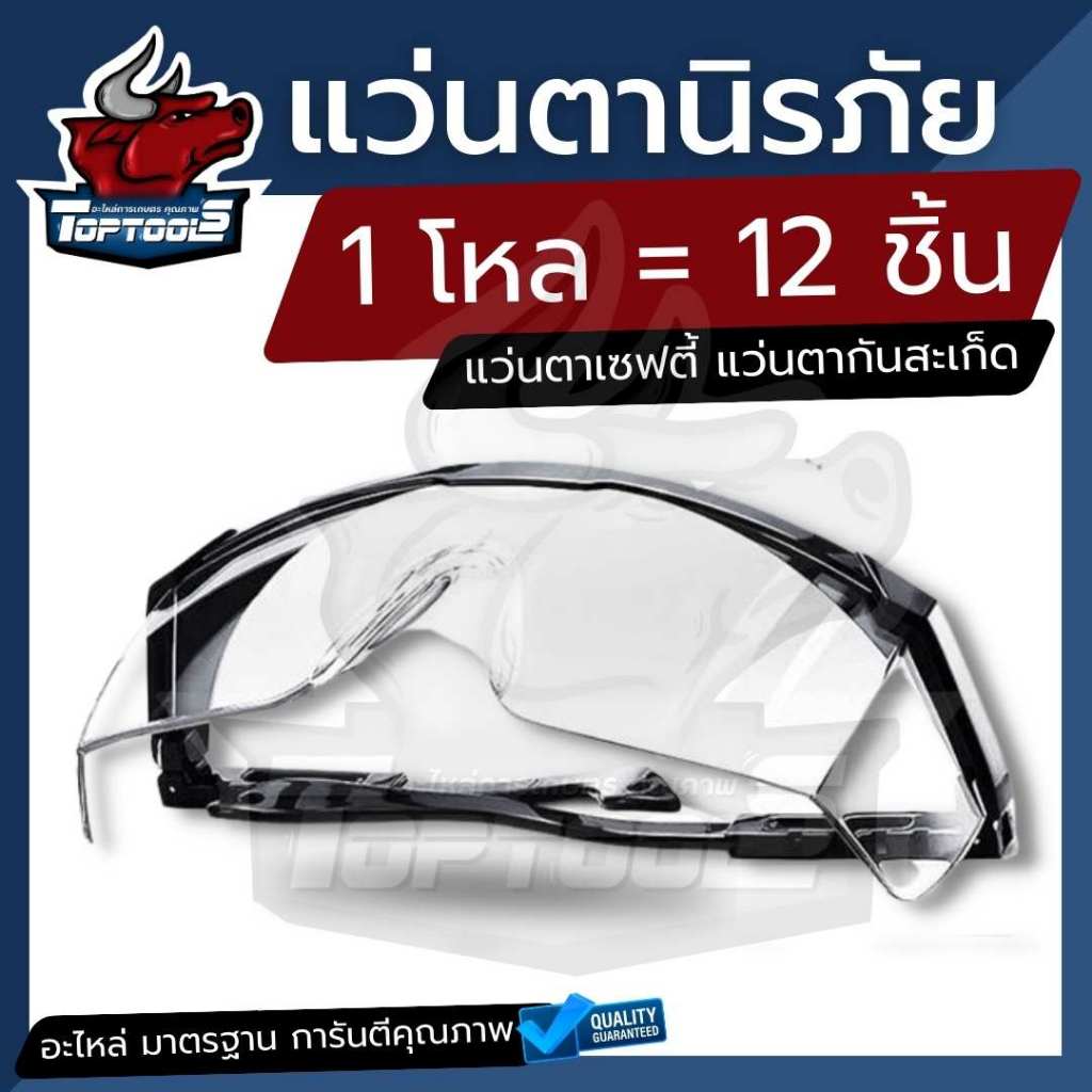 (12ชิ้น/ยกโหล) แว่นนิรภัย ป้องกัน กันฝุ่น แว่นตา เซฟตี้​ กันเชื้อโรค