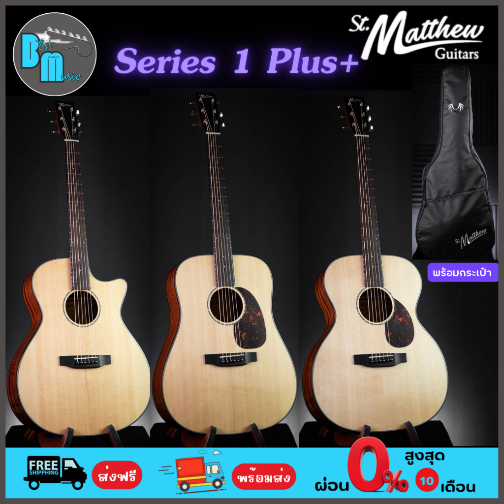 St.Matthew Series 1 Plus+ ( Top Solid ) กีต้าร์โปร่ง พร้อมกระเป๋า