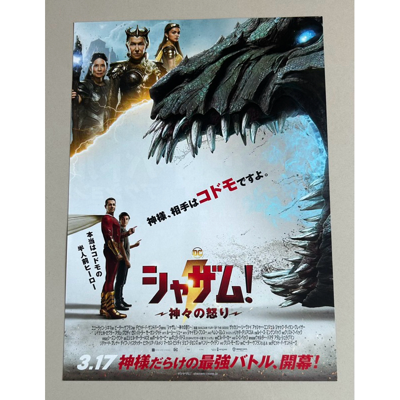 Handbill (แฮนด์บิลล์) หนัง “Shazam! Fury of the Gods” แบบที่ 2 ใบปิดจากประเทศญี่ปุ่น แผ่นหายาก ราคา 