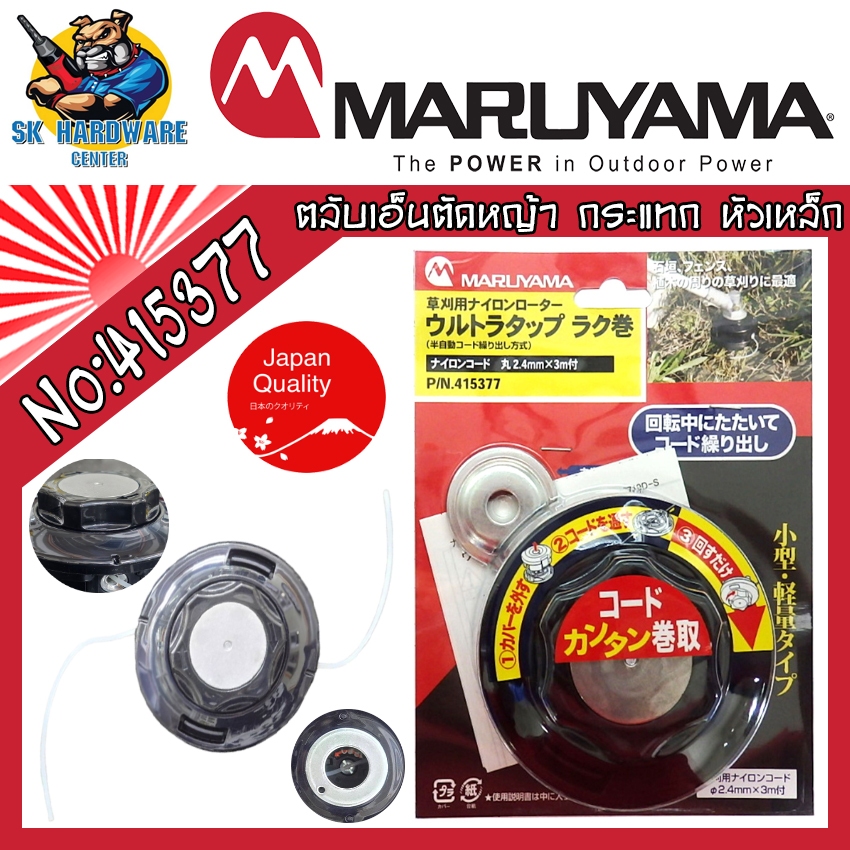 MARUYAMA ตลับเอ็นตัดหญ้า ระบบกระแทก หัวเหล็ก Made in Japan รุ่น No : 415377
