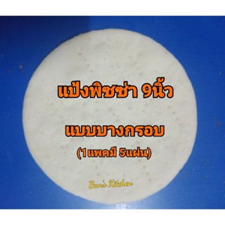 แป้งพิซซ่าโฮมเมด 9 นิ้วแบบบาง (1 แพ็คมี 5 แผ่น)ใช้น้ำมันมะกอ…
