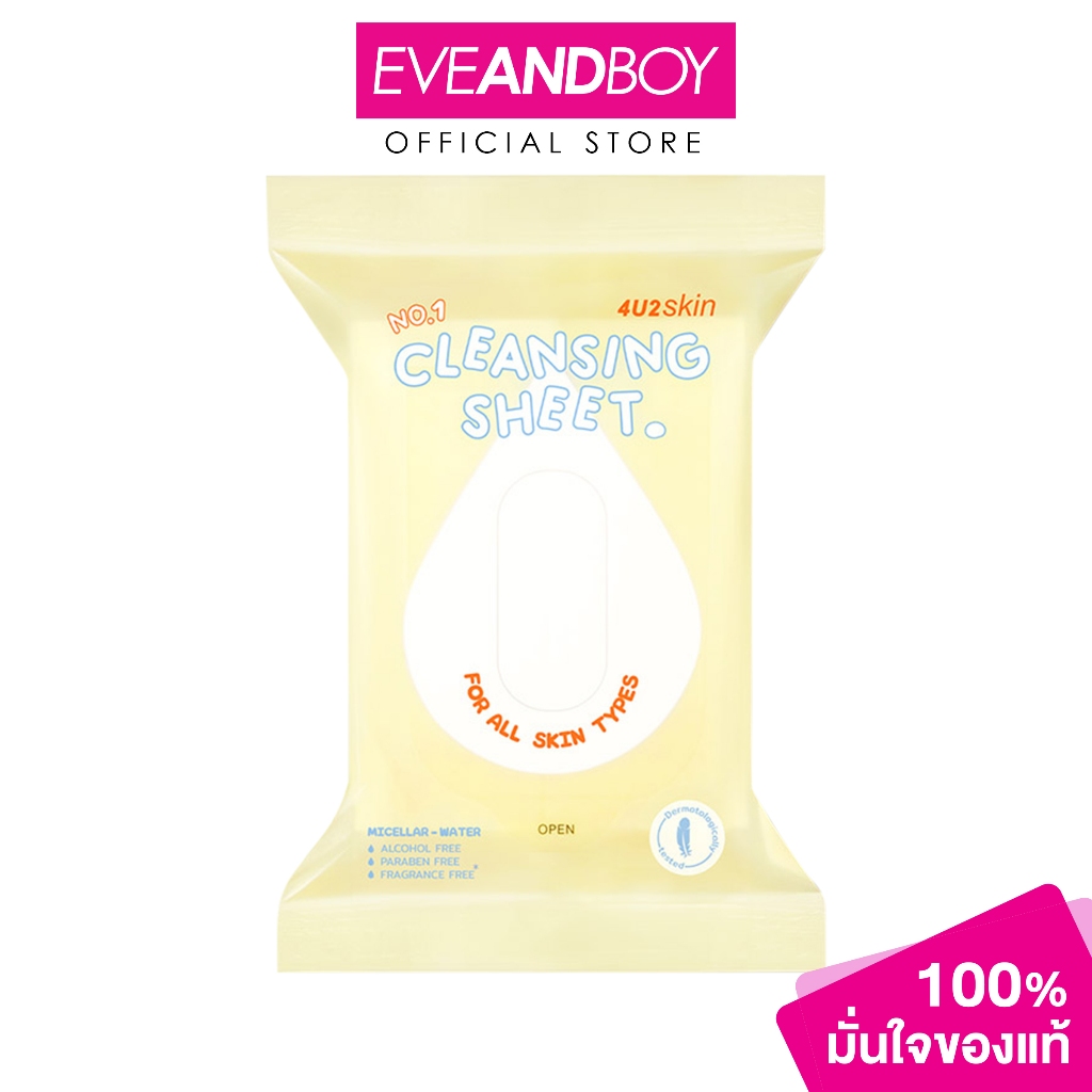 4U2 - Skin Cleansing Sheet (20g.) โฟร์ยูทู สกิน คลีนซิ่ง ชีท