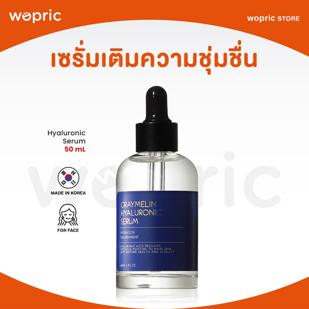 แท้💯พร้อมส่ง Graymelin Hyaluronic Serum 50ml เกรย์เมลิน ไฮยาลูรอนิค ผิวอิ่มน้ำ ชุ่มชื้นด้วยเซรั่มไฮยาลูรอนิคเข้มข้น