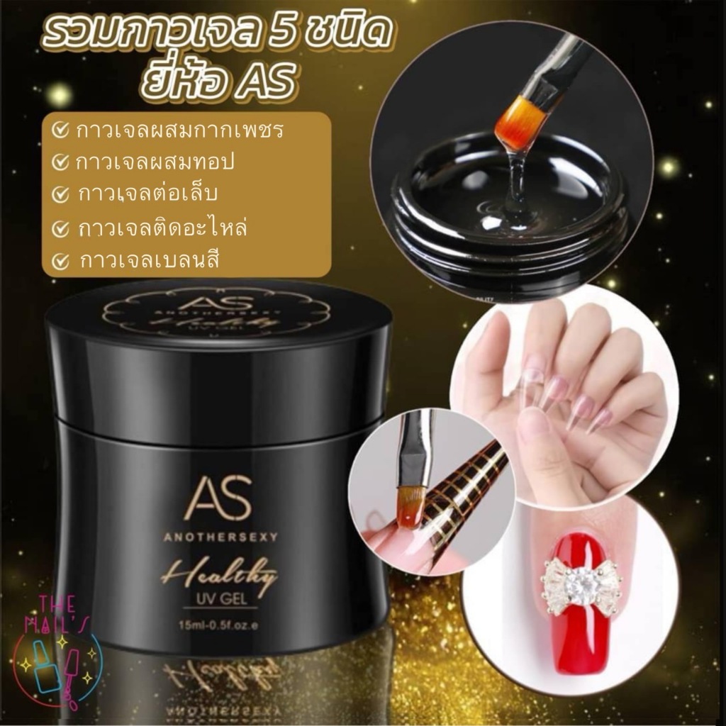 🌟ส่งในไทย ส่งไว🤍รวมกาวเจลยี่ห้อ AS 🧸🤎สินค้าขายดี ปริมาณ 15 ml กระปุกใหญ่ เนื้อกาวเข้มข้น🌟