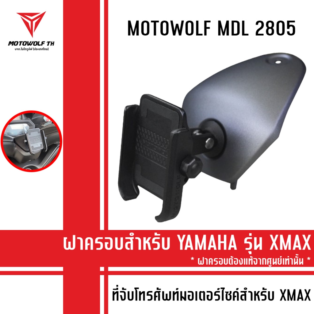 MOTOWOLF MDL 2805 สำหรับ YAMAHA XMAX และ NMAXฝาครอบแท้จากศูนย์