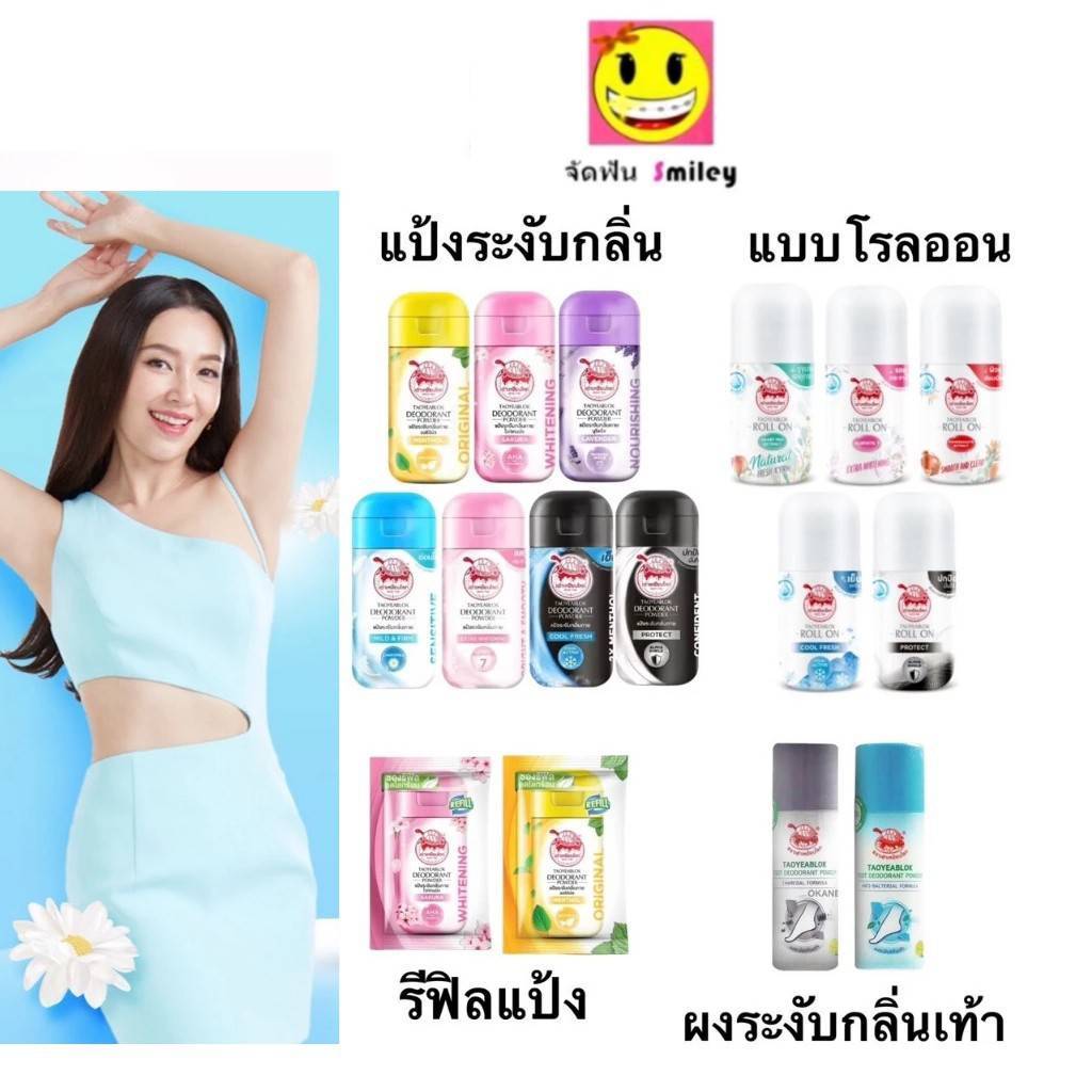 Taoyeablok เต่าเหยียบโลก โรลออน รีฟิล แป้งทาระงับกลิ่นเต่า แป้งทาระงับกลิ่นเท้า