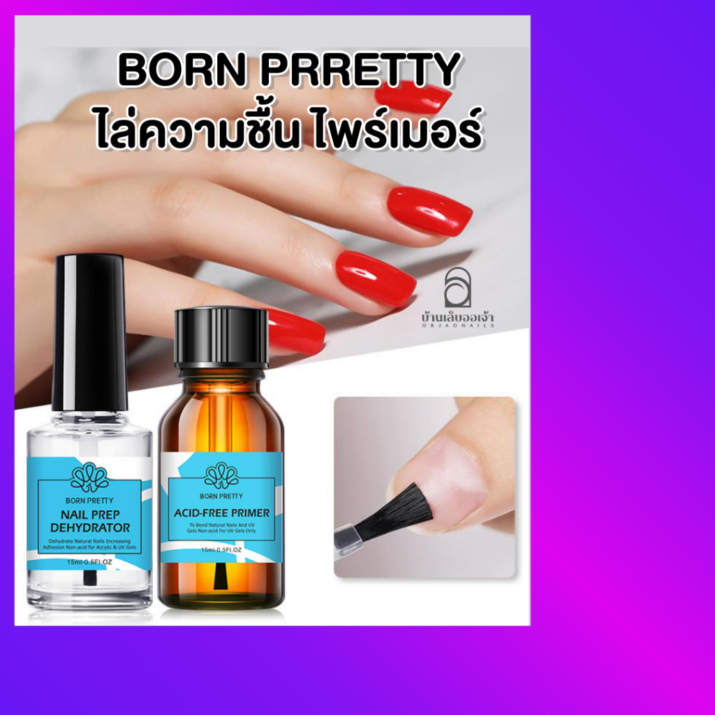 BORN PRRETTY ไล่ความชื้น ไพร์เมอร์ Nail Prep Dehydrator และ Nail-Primer 15ml