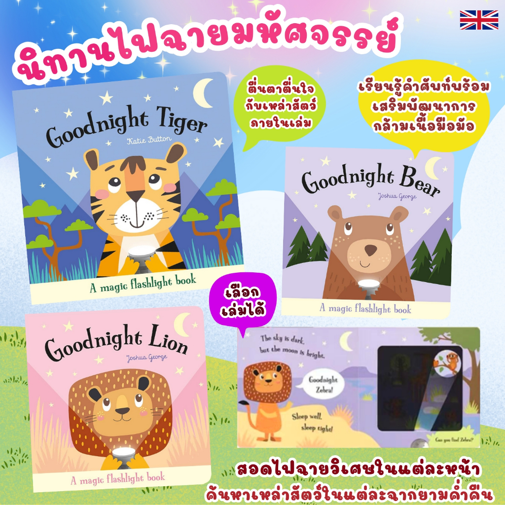 A Magic Torch Book หนังสือไฟฉาย พาส่องสัตว์โลก บอร์ดบุ๊คสำหรับเด็ก GOODNIGHT SERIES นิทานภาษาอังกฤษ