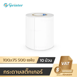 Gprinter สติ๊กเกอร์ความร้อน 100x75 10 ม้วน กระดาษปริ้นบาร์โค้ด สติ๊กเกอร์บาร์โค้ด ใบปะหน้า