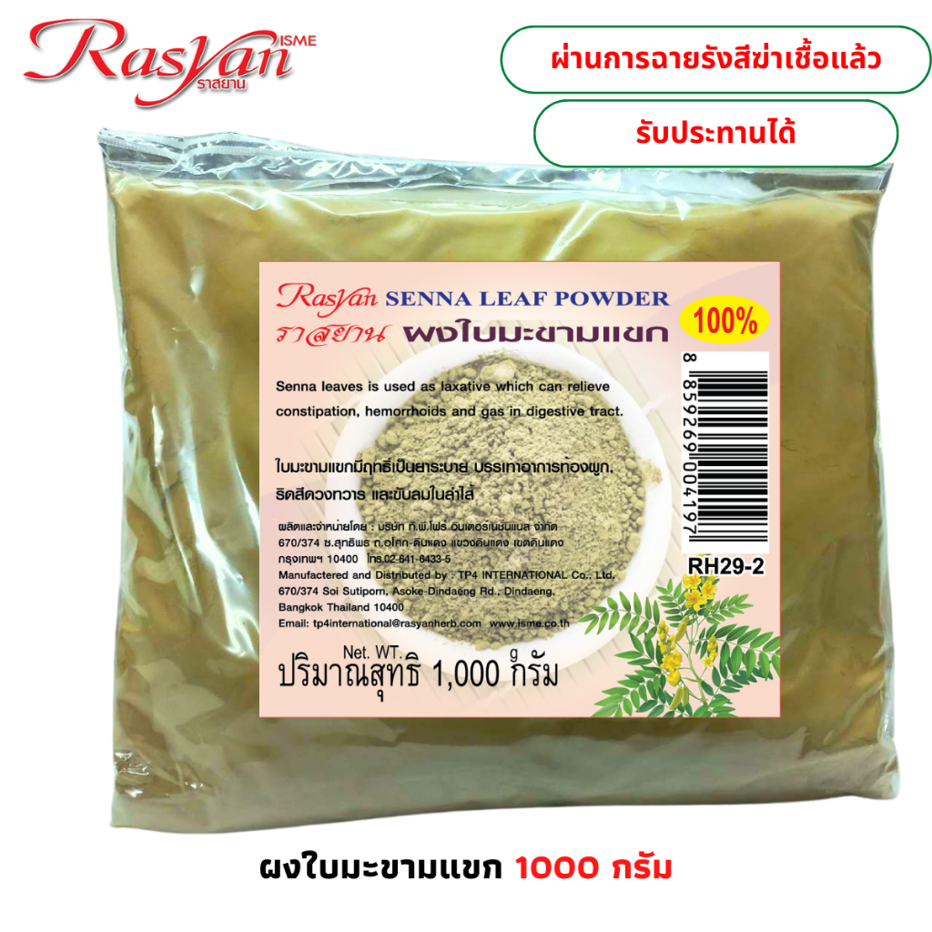 ใบมะขามแขก ผง สินค้าบดล้วน 100% 500กรัม 1000กรัม Rasyan ราสยาน ผงใบมะขามแขก รับประทานได้ ช่วยถ่ายพิษอุจจาระเป็นมูก