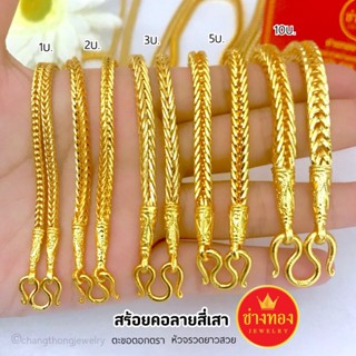 ทองเหมือนเเท้❗️สร้อยคอสี่เสา1สลึง 2สลึง 1-10บาท ลายเดียวกับห…