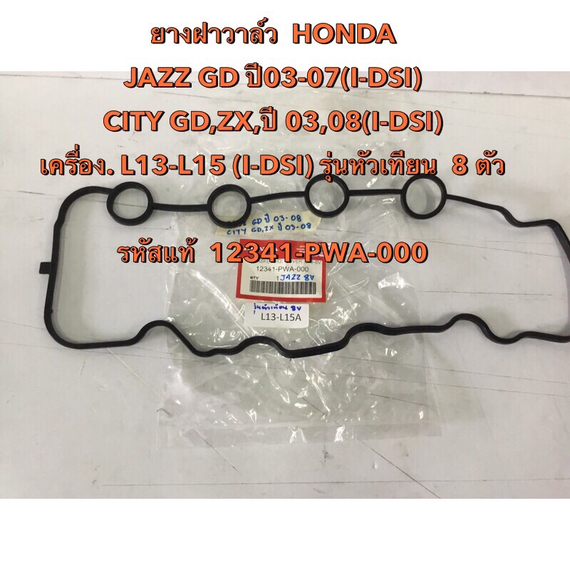 ยางฝาวาล์ว HONDA ,JAZZ,CITY,GD,ZX ,I-DSI (8V)ปี03-08