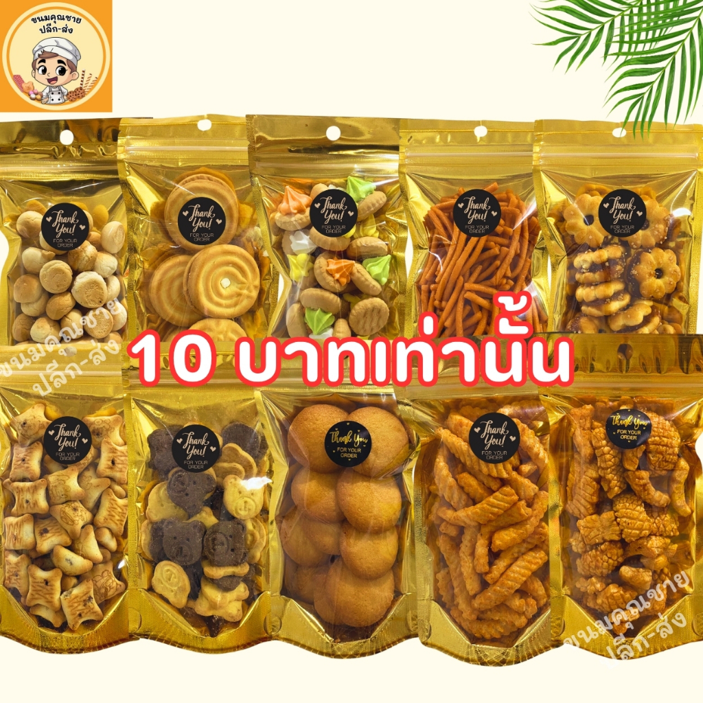 ขนมคุณชาย ปลีก-ส่ง | ขนมขบเคี้ยว ขนมปี๊บ ขนมแจกโรงทาน ราคาถูก