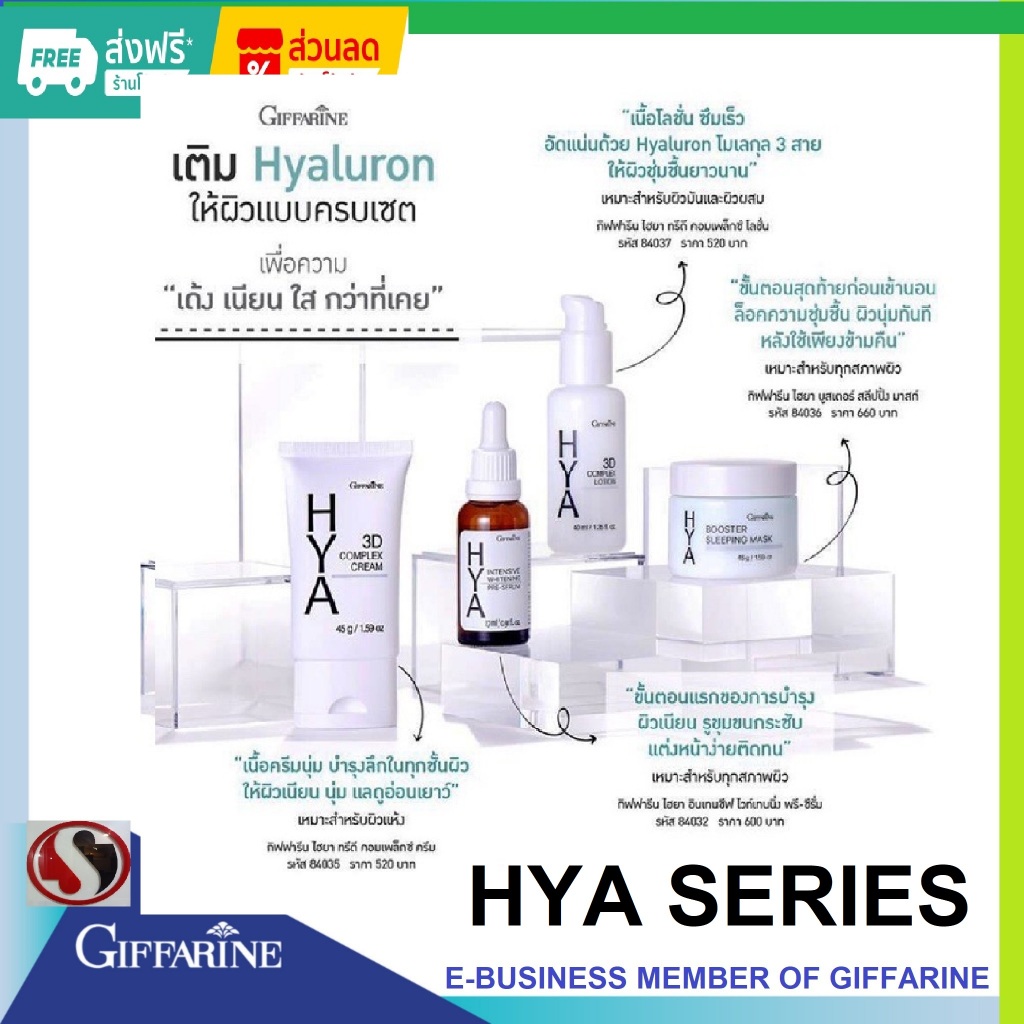 (ส่งฟรี) ไฮยา ไฮยากิฟฟารีน ครบเซ็ต  HYA hya giffarine Intensive Whitening Pre-serum GIFFARINE Hyalur