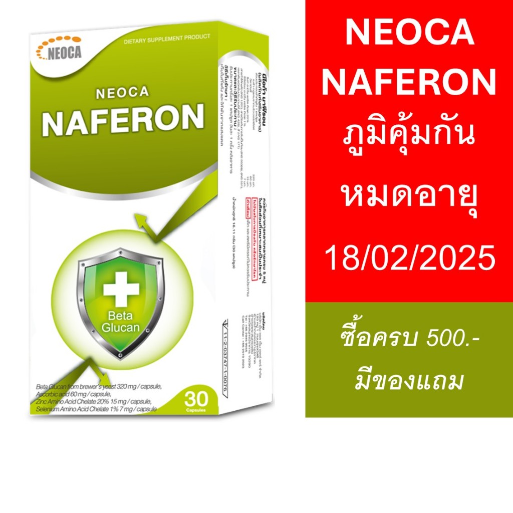 [ส่งฟรี] NEOCA Naferon Beta Glucan นีโอก้า นาฟีรอน เบต้ากลูแคน 30 แคปซูล