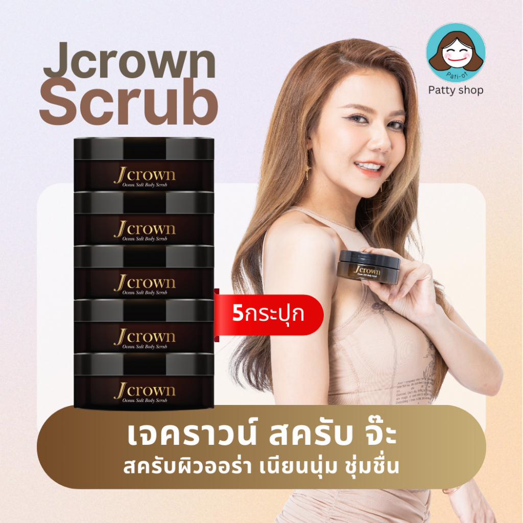 [5กระปุก] Jcrown Body Scrub เจคราวน์ สครับ ผิวเนียนนุ่ม ออร่า ผลัดผิวใหม่ เพิ่มความชุ่มชื้น