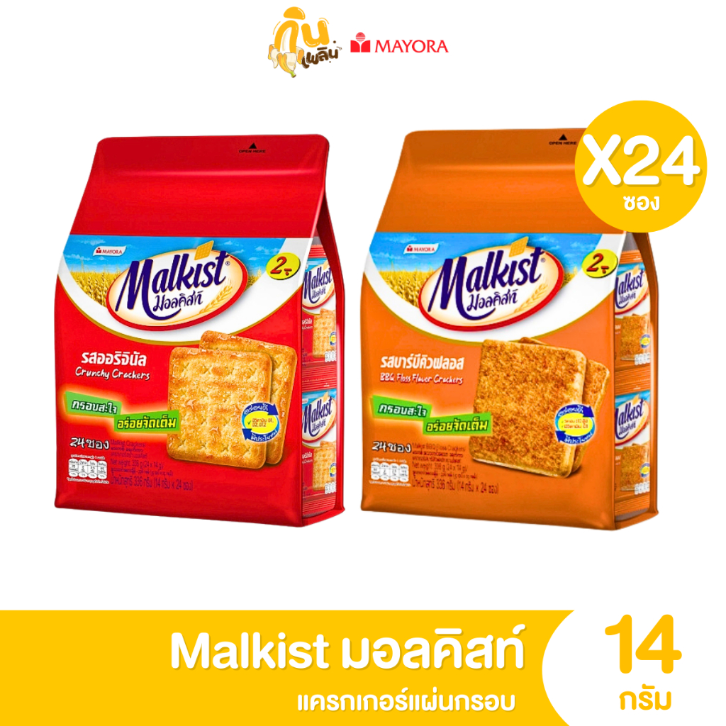 กินเพลิน✨2บาท [ยกแพ็ค] มอลคิสท์ แครกเกอร์ Malkist แผ่นกรอบ ขนาด 14 กรัม 1 แพ็คมี 24 ซอง อร่อยเต็มคำ