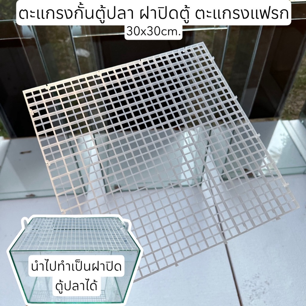 ตะแกรงกั้นตู้ปลา ฝาปิดตู้ปลา 30x30cm ตะแกรงแฟรก แผ่นกั้นตู้ปลา พร้อมส่ง!!