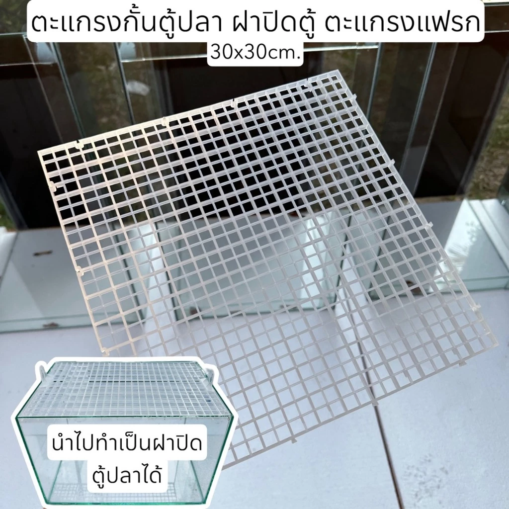 ตะแกรงกั้นตู้ปลา ฝาปิดตู้ปลา 30x30cm ตะแกรงแฟรก แผ่นกั้นตู้ปลา พร้อมส่ง!!