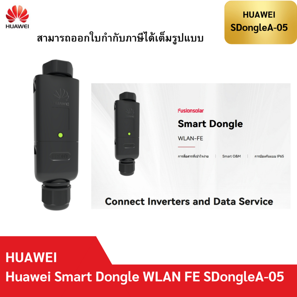Huawei Smart Dongle-WLAN-FE รุ่น SDongleA-05 อุปกรณ์เชื่อมต่ออินเวอร์เตอร์ (Inverter) กับระบบอินเตอร์เน็ตแบบ internet WI
