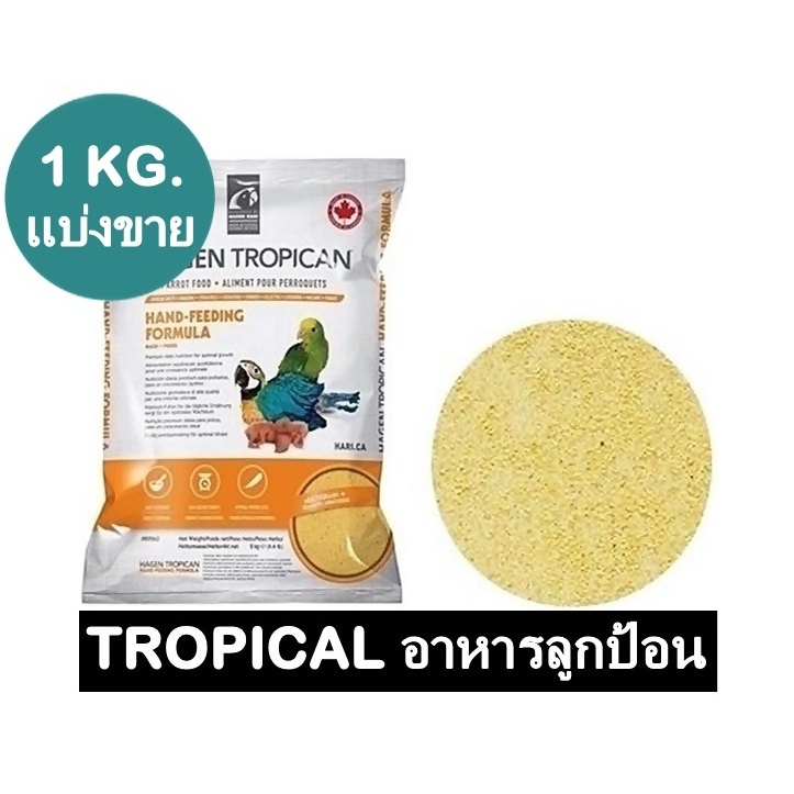Tropican อาหารลูกป้อน สำหรับนกทุกสายพันธุ์ แบ่งขาย 1 กิโลกรัม
