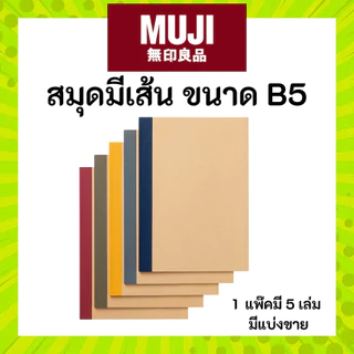 MUJI มูจิ สมุดเส้นบรรทัด ขนาด B5 แพ็ค 5 เล่ม