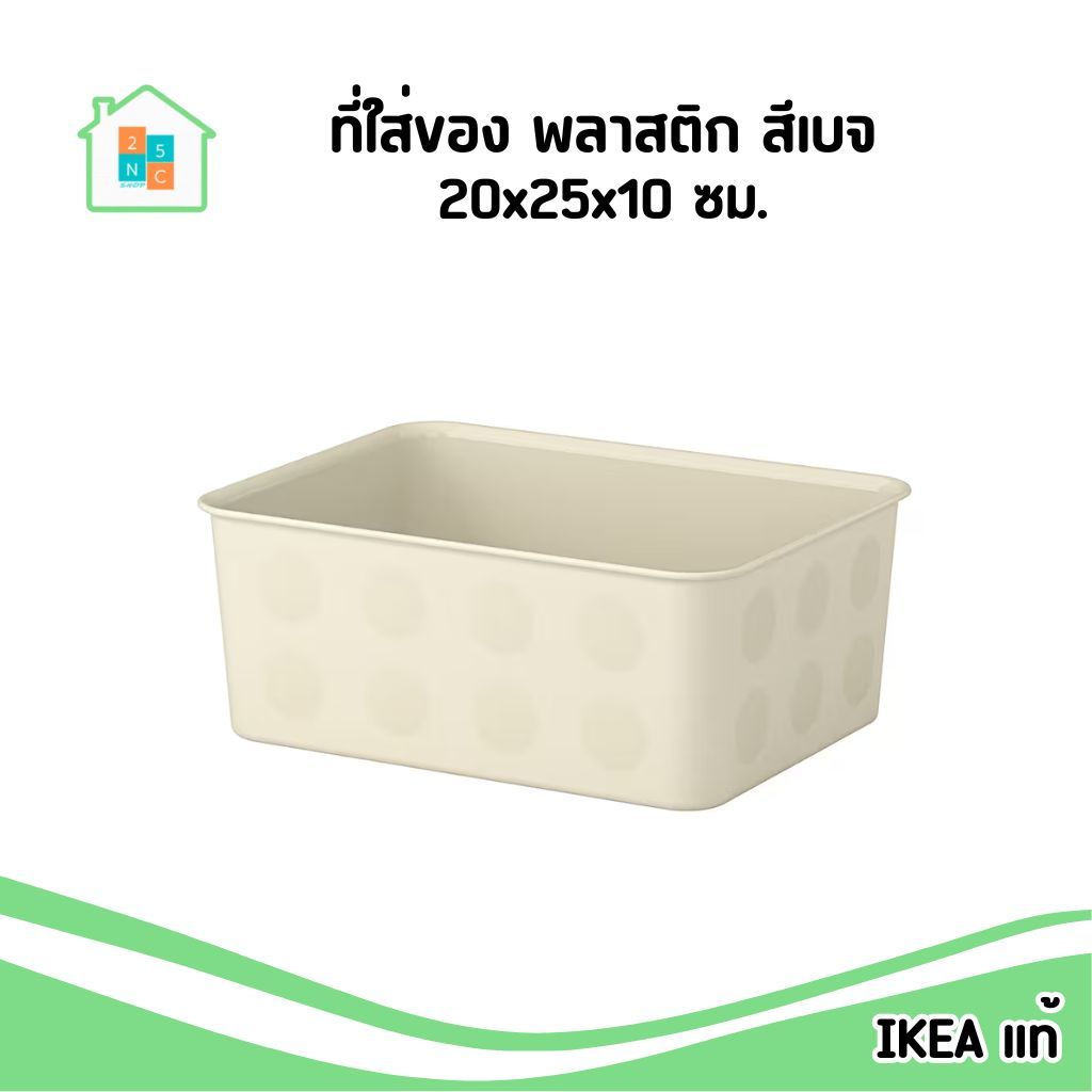 IKEA กล่อง พลาสติก สำหรับใส่ของ สีเบจ 20x25x10 ซม. อิเกีย