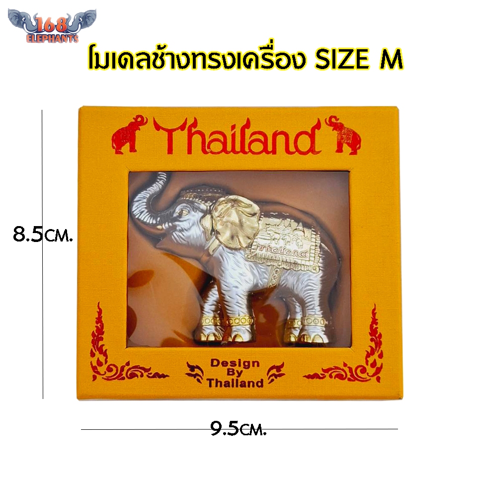 โมเดลช้าง ช้างทรงเครื่อง Size M ของฝาก ของไทย ของที่ระลึก