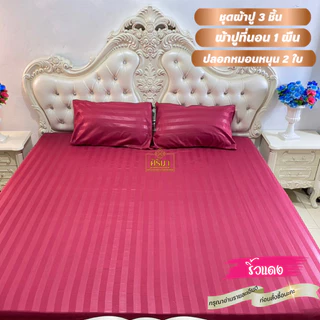 ผ้าปูที่นอน 3 ชิ้น ผ้าปูที่นอน 1 ปลอกหมอน 2 ใบ เลือกสีได้ เนื้อผ้าซาติน นอนนุ่มเย็นสบาย