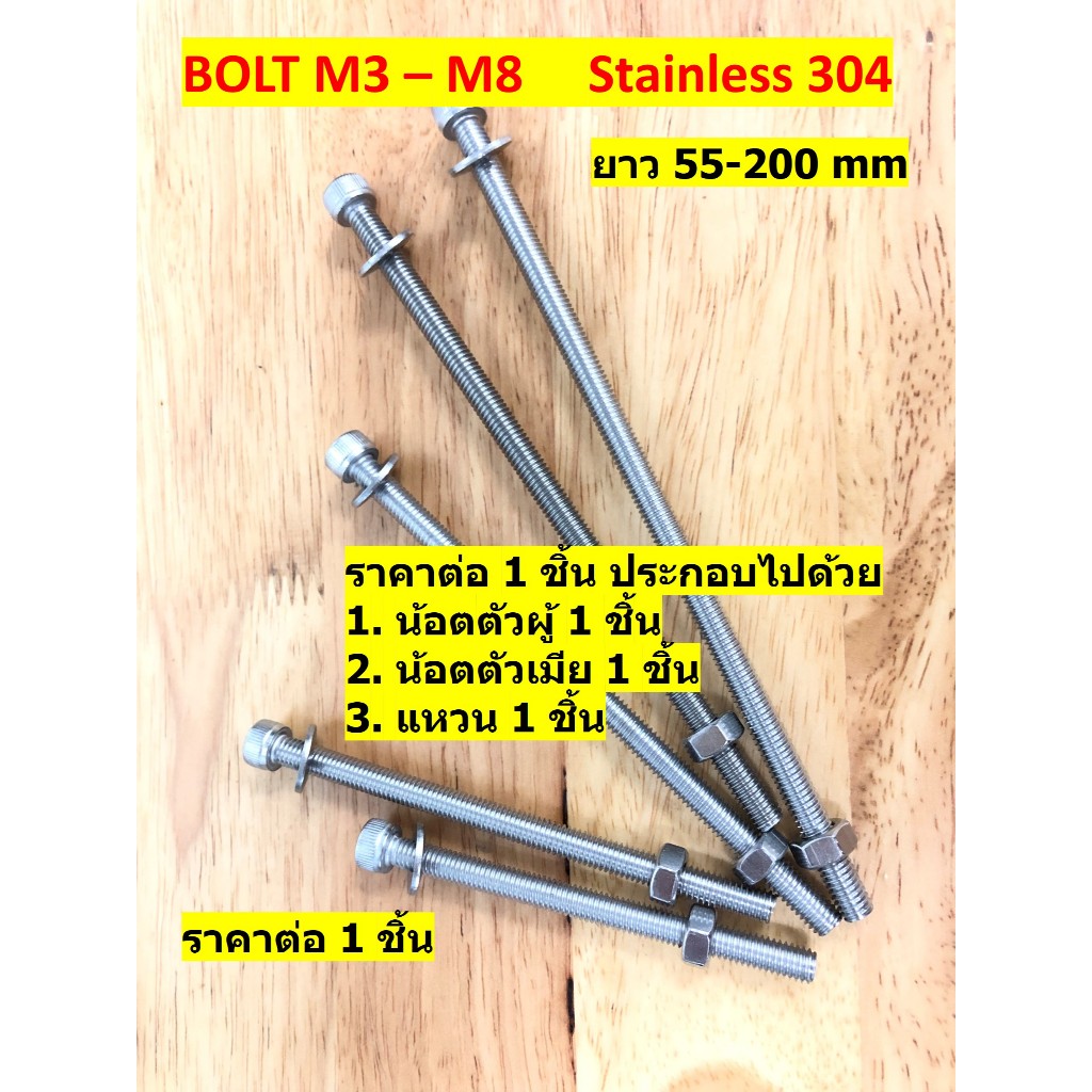 น้อตสแตนเลส Bolt stanless  หัวหกเหลี่ยม M3 - M8 เกลียวยาวตลอด ยาว 60-200 mm ไม่เป็นสนิม สแตนเลส 304 ราคาต่อ 1 ตัว