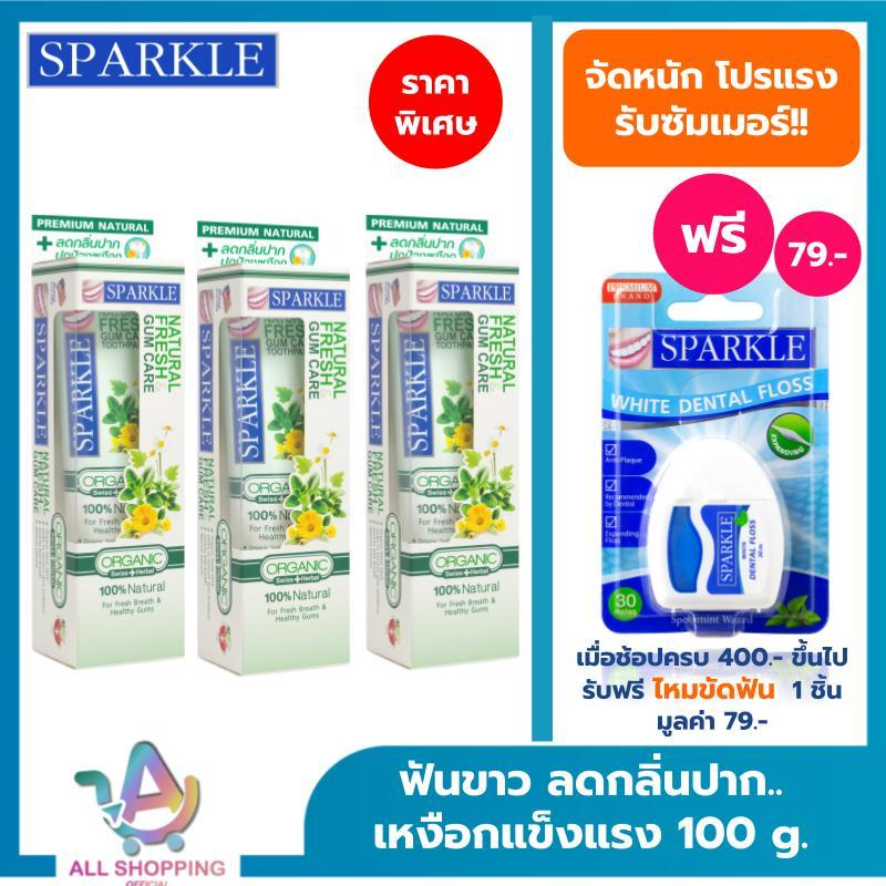 (แพ็ค 3) SPARKLE ยาสีฟัน ออร์แกนิค ลดกลิ่นปาก..เหงือกแข็งแรง 100 กรัม สูตร Natural Fresh & Gum Care SK0290 สปาร์คเคิล