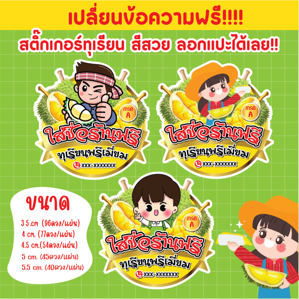 สติ๊กเกอร์ทุเรียน โลโก้ทุเรียน ฟรีใส่ชื่อร้าน สติ๊กเกอร์กันน้ำ100%