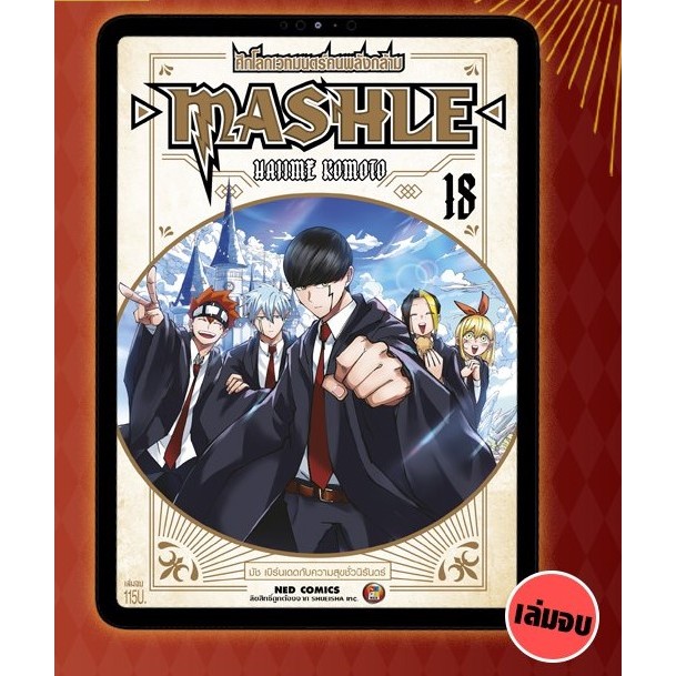 MASHLE ศึกโลกเวทมนตร์คนพลังกล้าม แยกเล่ม 1-18 จบ มือหนึ่ง Magic and Muscles มัช เล่ม18