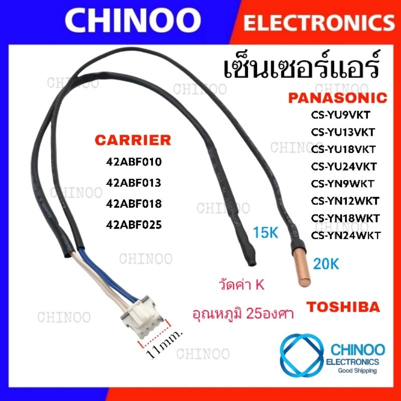 (CPT) เซ็นเซอร์เเอร์ Carrier Panasonic Toshiba เเจ็คขาว เซ็นเซอร์ เเอร์ ฮิตาชิ CHINOO THAILAND