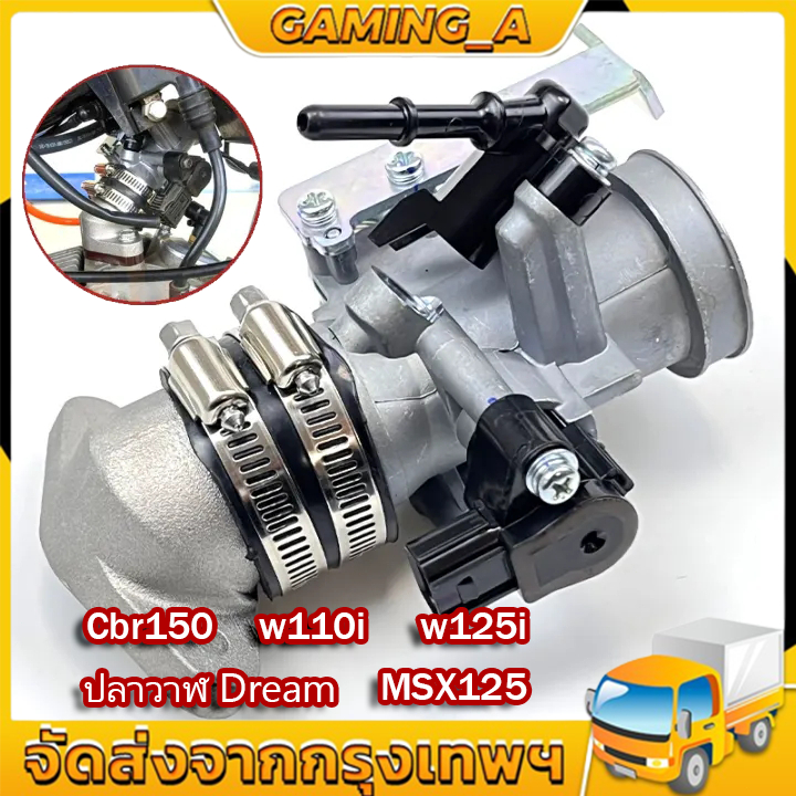 เรือนลิ้นเร่งcbr150 เรือนcbr150 S4 ใส่แมพเดิมS4 ปาก for Cbr150,w110i,w125i,ปลาวาฬ Dream,MSX125 เรือน