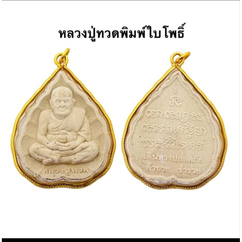 พระผงหลวงปู่ทวดพิมพ์ใบโพธิ์ พระจี้เลียมขอบทองหลวงปู่ทวดเหยียบน้ำทะเลจืด