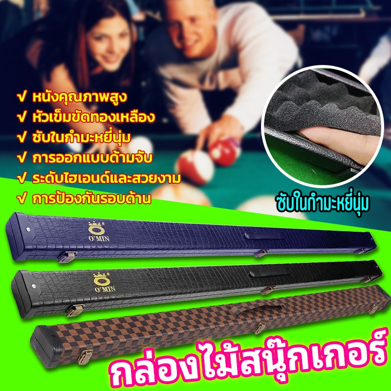 พร้อมส่ง omin กล่องไม้คิว กล่องไม้คิวสนุ๊กเกอร์ สามารถใส่ได้ 2 ด้าม อุปกรณ์ไม้สนุ๊ก กล่องไม้สนุ๊กเกอร์