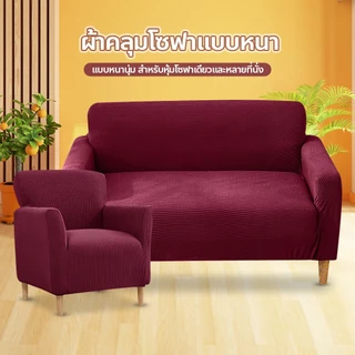 【COD】ส่งจากไทย🛋️ผ้าคลุมโซฟา 1/2/3/4 ที่นั่ง แบบยืดหยุ่น ปลอกโซฟาถัก ครอบคลุมทั้งตัว หนานุ่ม กันฝุ่น ถอดซักง่าย