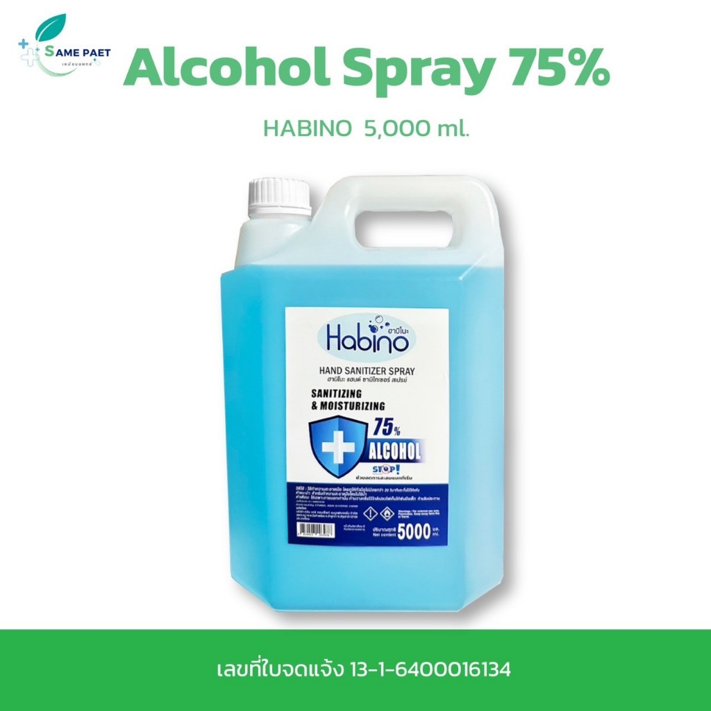 แอลกอฮอล์ สเปรย์ (Alcohol Spray) ยี่ห้อ HABINO 5000 ml.  [พร้อมส่ง]