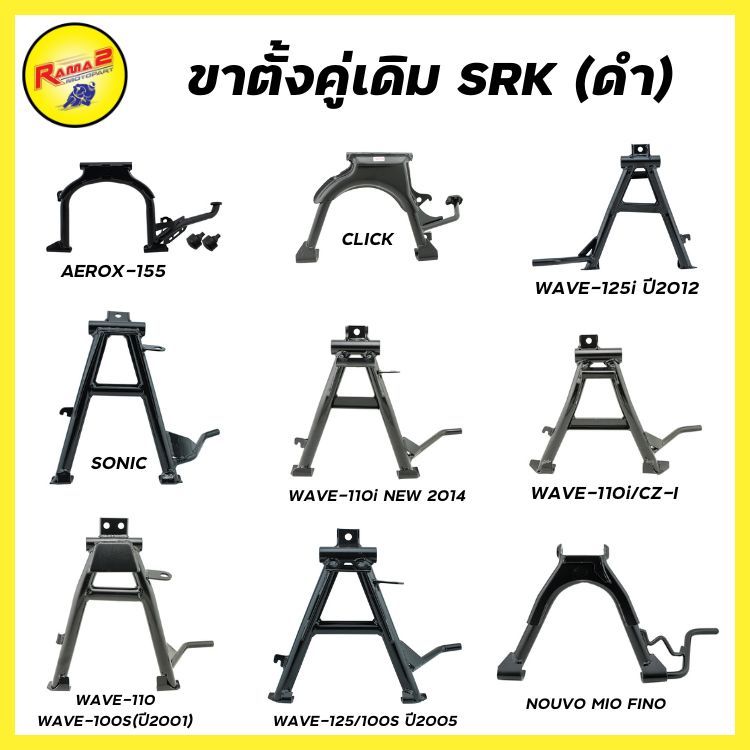 ขาตั้งคู่เดิม SRK (ดำ) CLICK / WAVE / SONIC / NOUVO / MIO / FINO / AEROX