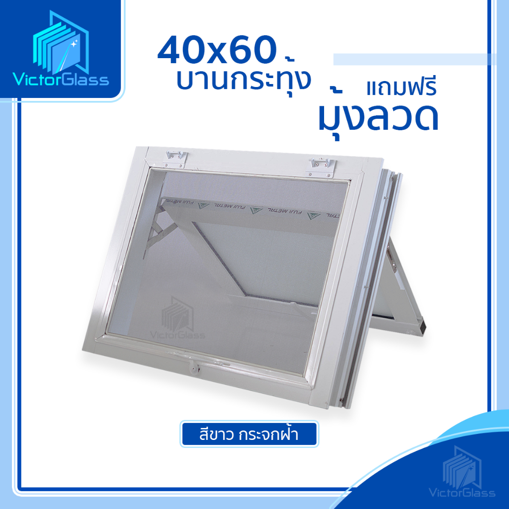 หน้าต่าง บานกระทุ้งห้องน้ำ อลูมีเนียม 40x60 (สีอบ) มาตรฐานโรงงาน พร้อมส่ง