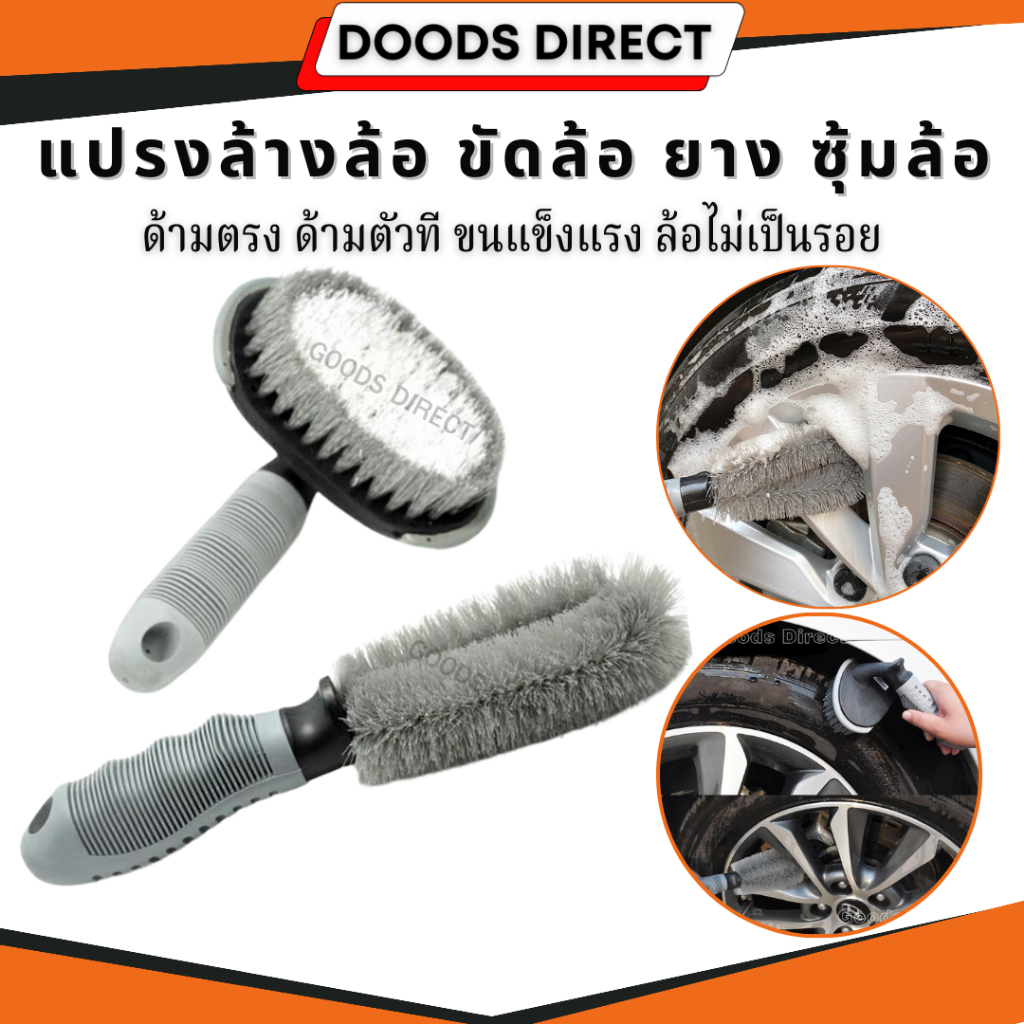 แปรงล้างล้อ แปรงล้างรถ แปรงขัดล้อ ทำความสะอาด มีหลายแบบ สินค้าพร้อมส่งในไทย