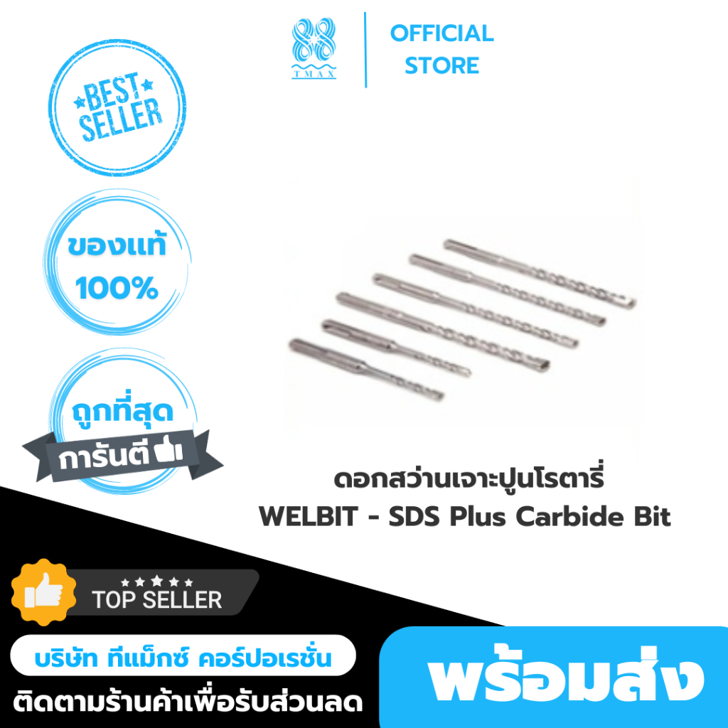 MAKITA ดอกสว่านเจาะปูนโรตารี่ ดอกสว่านโรตารี่ ดอกสว่านเจาะปูน SDS PLUS ขนาด 5 มิล - 16 มิล
