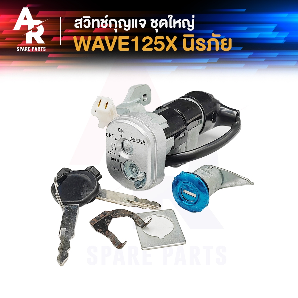 สวิทช์กุญแจ ชุดใหญ่ HONDA - WAVE125X สวิทกุญแจ + กุญแจล็อคเบาะ เวฟ125x ชุดใหญ่