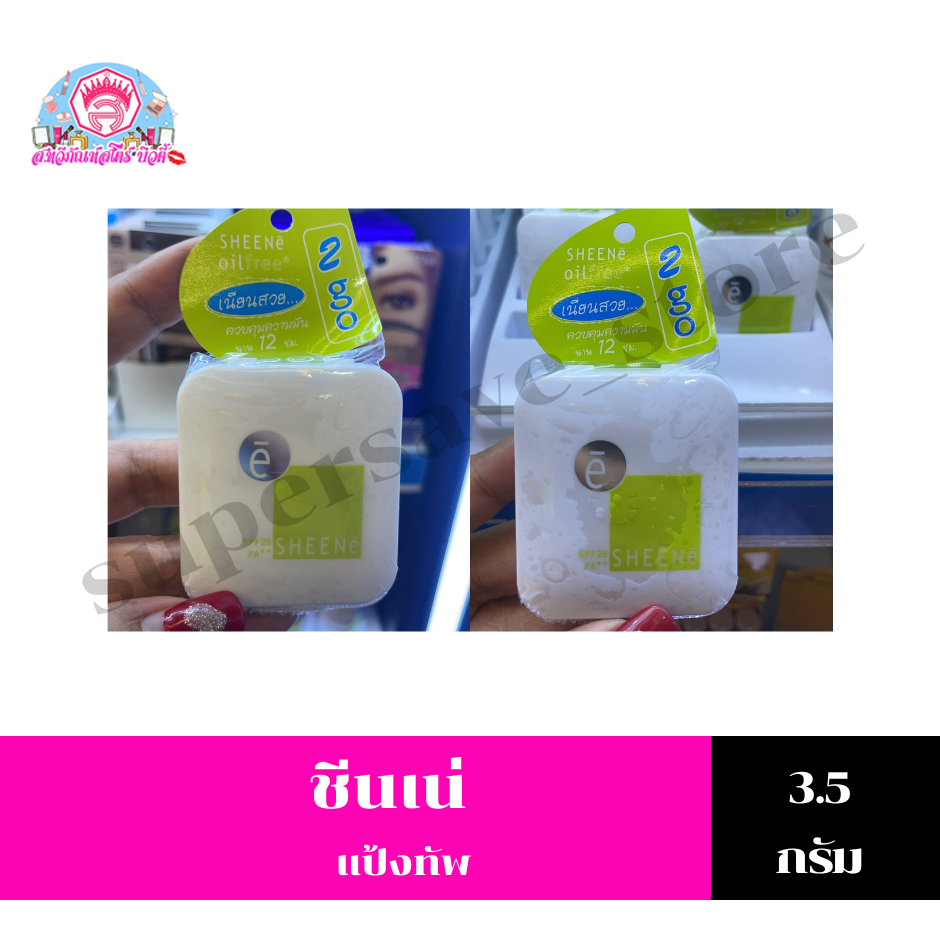 ชีนเน่ ออยล์ฟรี แป้ง ทูโก แป้งชีเน่ ตลับพกพา 3.5 กรัม