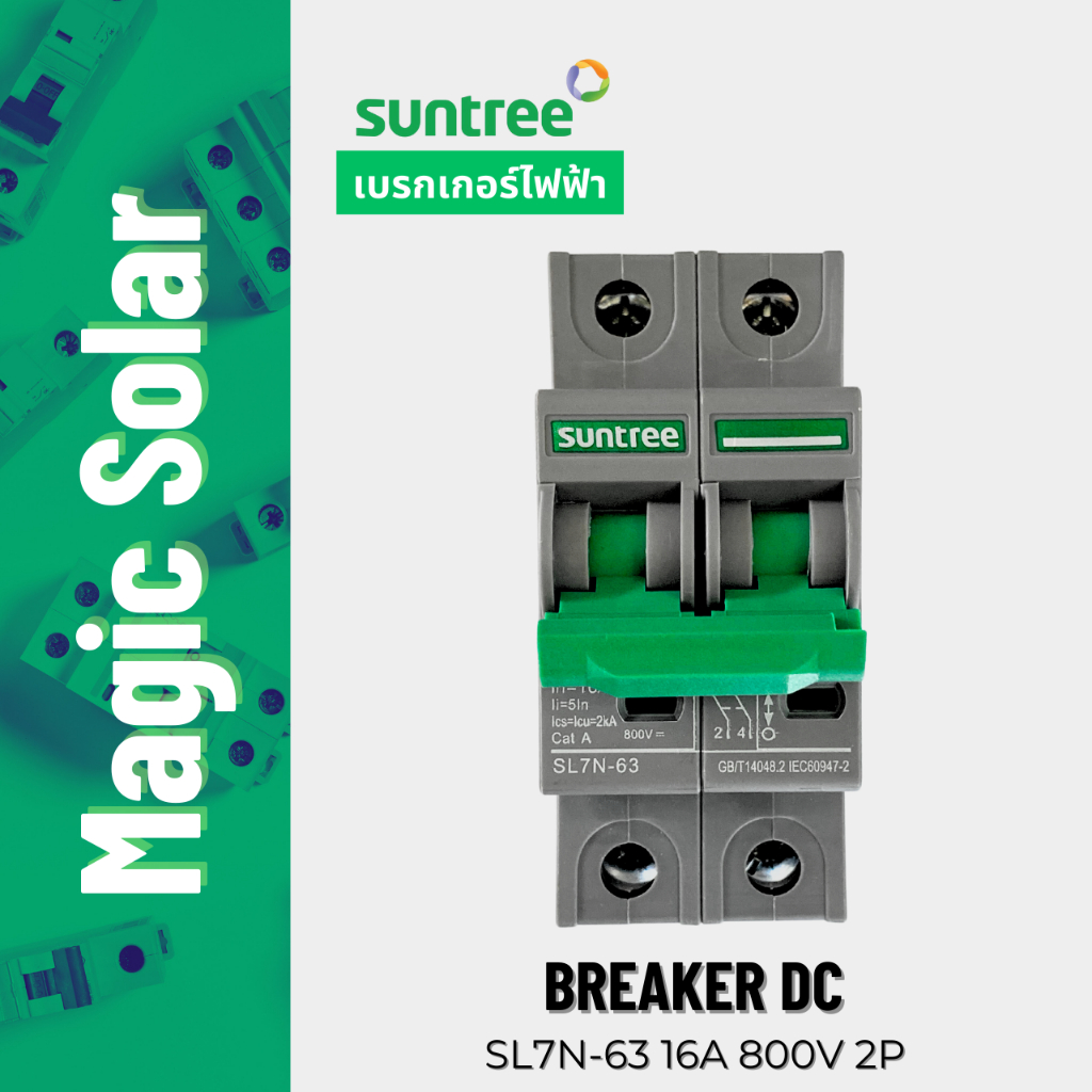 [สินค้าใหม่!] Suntree เบรกเกอร์ DC 16A 2P 800v  รุ่น SL7N-63 16A 800V 2P  พร้อมส่งจากไทย