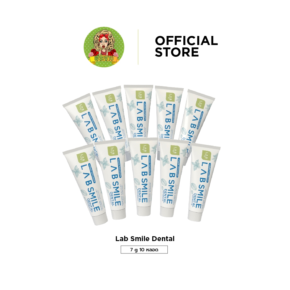 Lab Smile Dental ไซส์เล็ก - ยาสีฟันแลบสไมล์ขนาด 7g 10 หลอด ดูแล เหงือก กลิ่นปาก ป้องกัน ฟันผุ