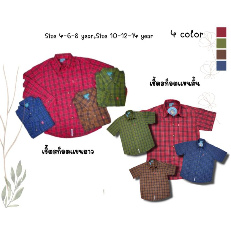 เชิ้ตแขนยาวและแขนสั้นลายสก็อต 4 สี (LK028และ LK029)6ไซส์ วัย 4-14 ปี